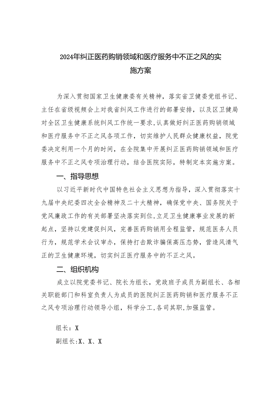 2024年纠正医药购销领域和医疗服务中不正之风的实施方案（共6篇）.docx_第1页