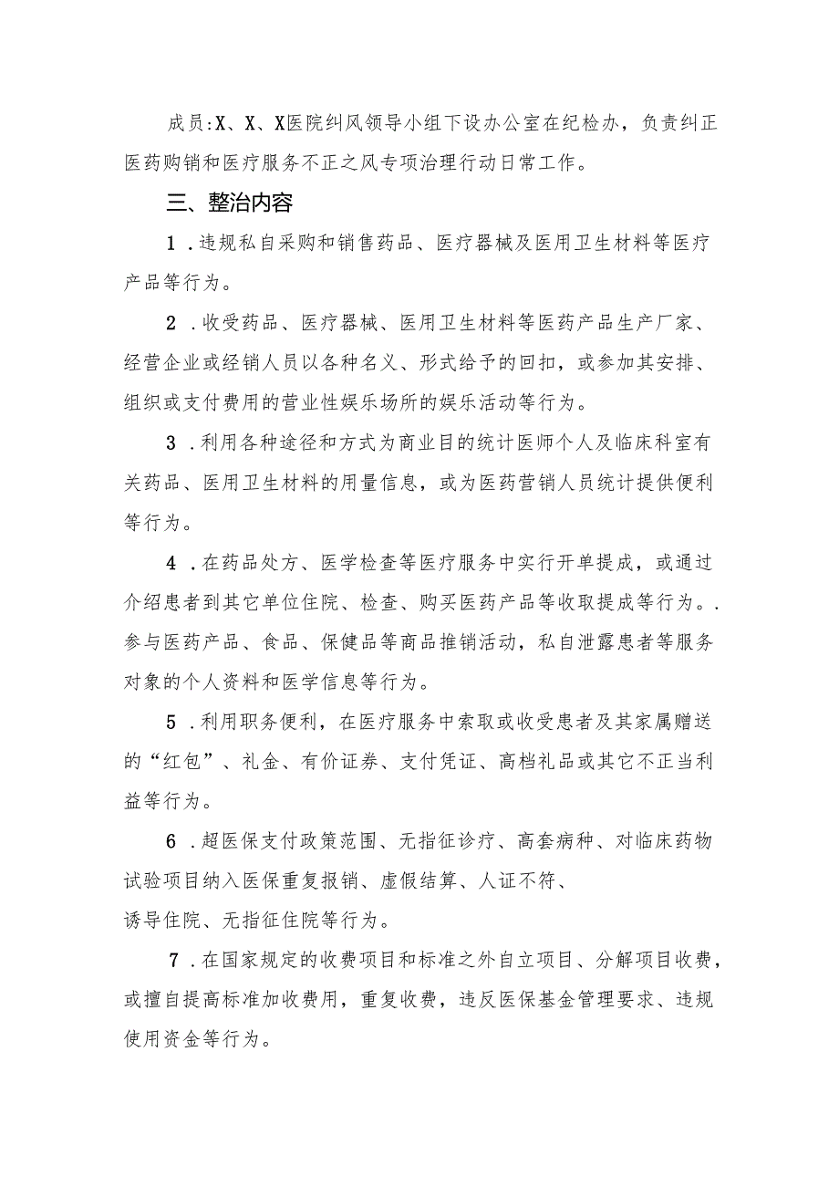 2024年纠正医药购销领域和医疗服务中不正之风的实施方案（共6篇）.docx_第2页