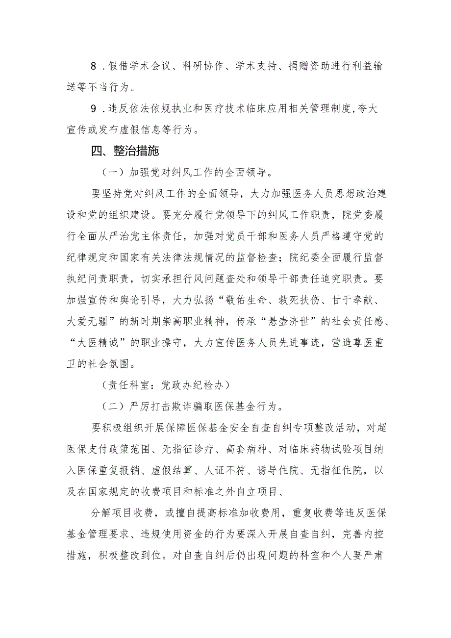 2024年纠正医药购销领域和医疗服务中不正之风的实施方案（共6篇）.docx_第3页