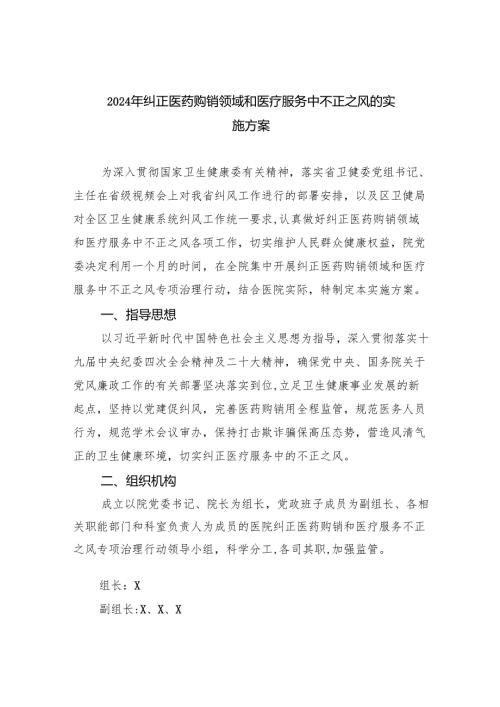 2024年纠正医药购销领域和医疗服务中不正之风的实施方案（共6篇）.docx
