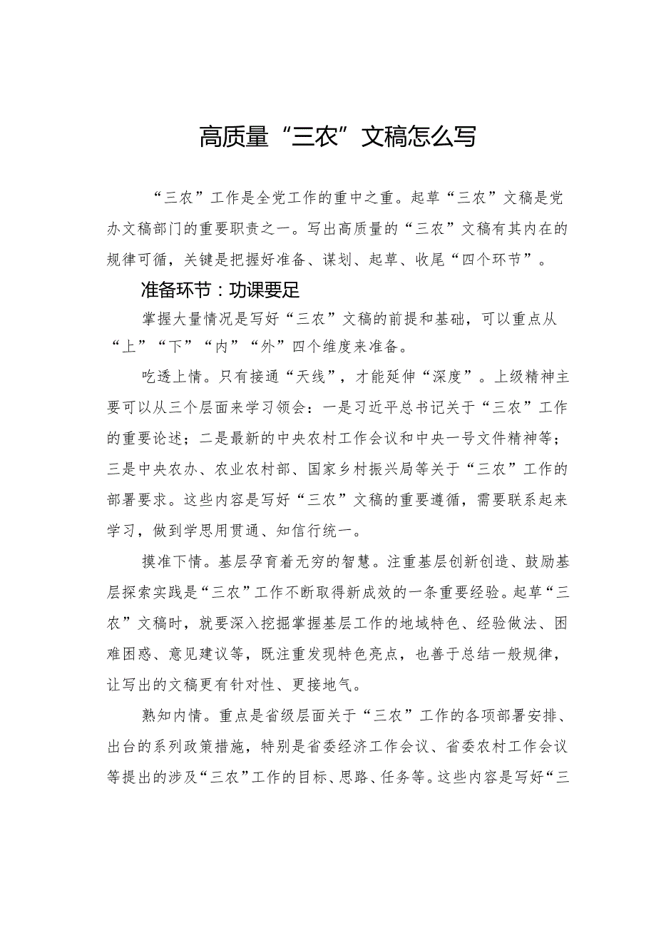 高质量“三农”文稿怎么写.docx_第1页