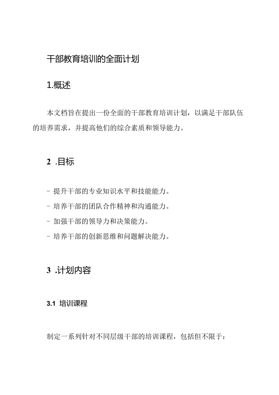 干部教育培训的全面计划.docx_第1页