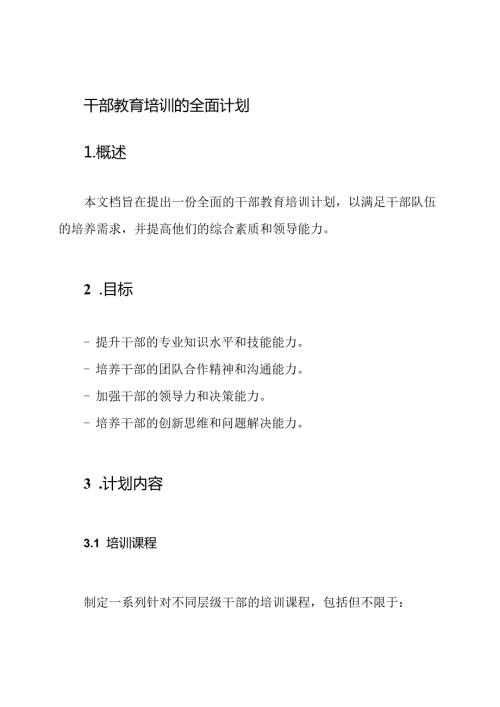 干部教育培训的全面计划.docx