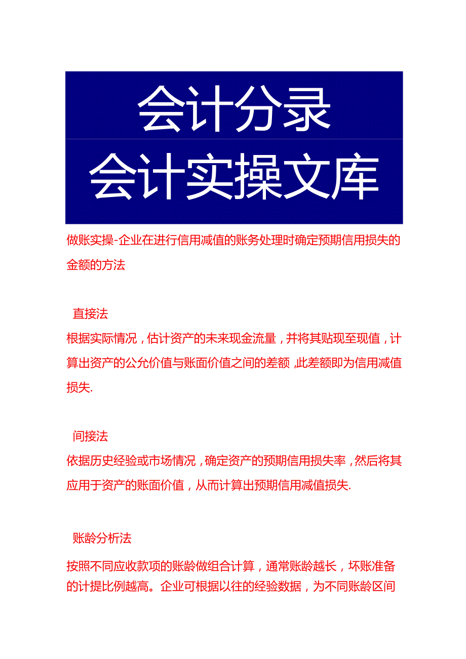 做账实操企业在进行信用减值的账务处理时确定预期信用损失的金额的方法.docx_第1页