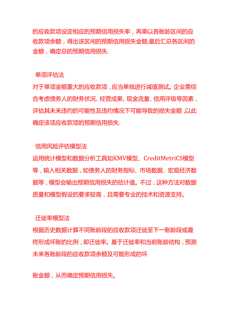 做账实操企业在进行信用减值的账务处理时确定预期信用损失的金额的方法.docx_第2页