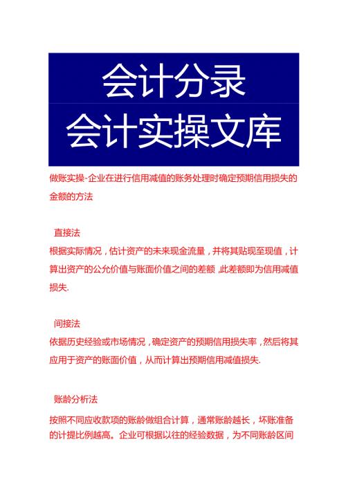 做账实操企业在进行信用减值的账务处理时确定预期信用损失的金额的方法.docx