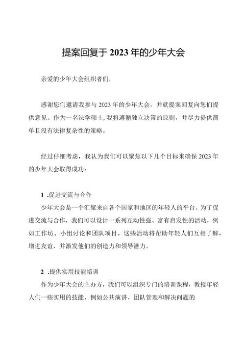 提案回复于2023年的少年大会.docx