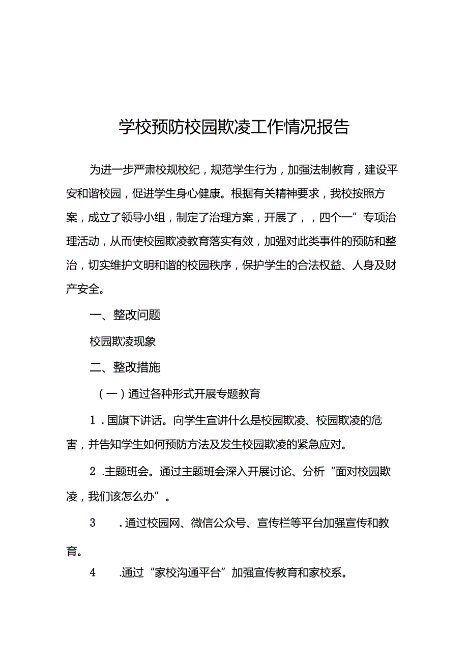 2024年预防校园欺凌专项整治隐患排查和整改情况报告18篇.docx_第1页