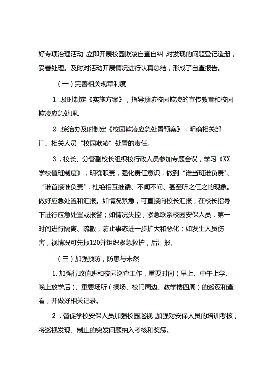 2024年预防校园欺凌专项整治隐患排查和整改情况报告18篇.docx_第3页