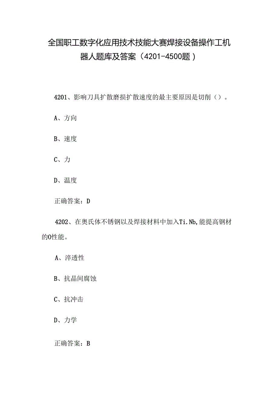 全国职工数字化应用技术技能大赛焊接设备操作工机器人题库及答案（42014500题）.docx_第1页