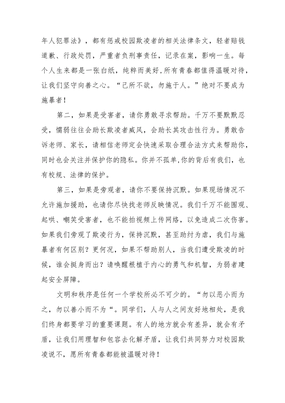《拒绝校园欺凌守护美好青》等预防校园欺凌系列国旗下讲话九篇.docx_第2页