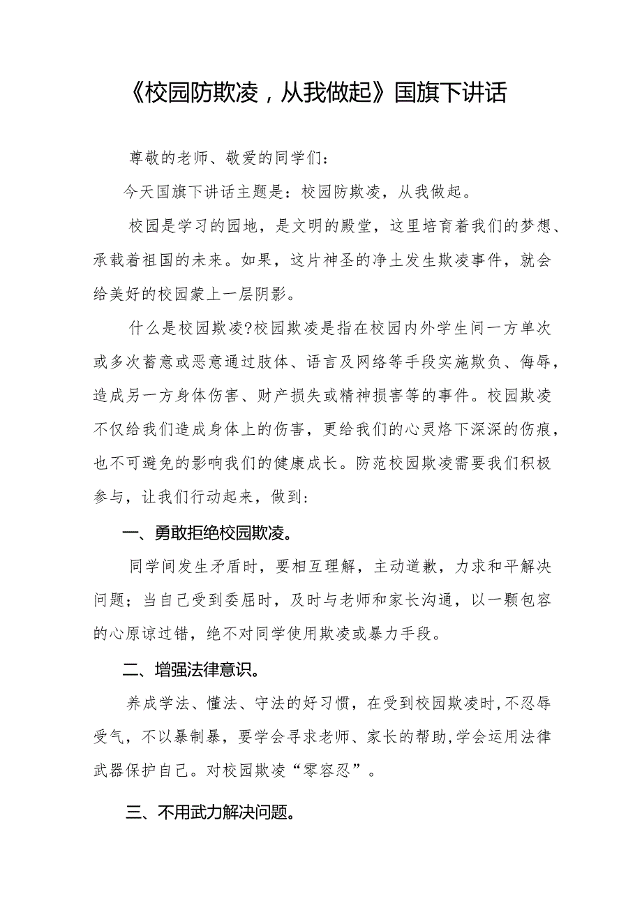 《拒绝校园欺凌守护美好青》等预防校园欺凌系列国旗下讲话九篇.docx_第3页