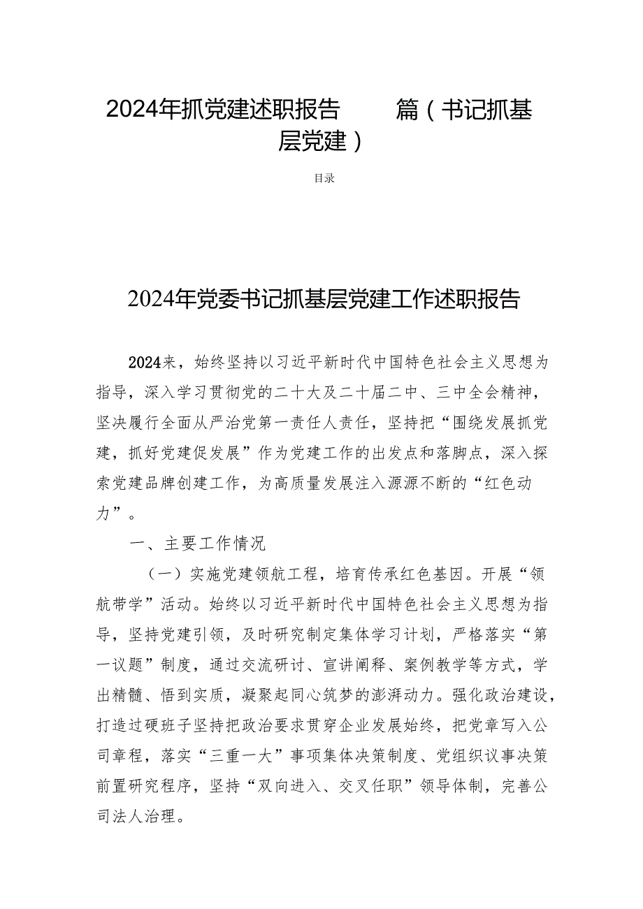 2024年抓党建述职报告 四篇（书记抓基层党建）.docx_第1页