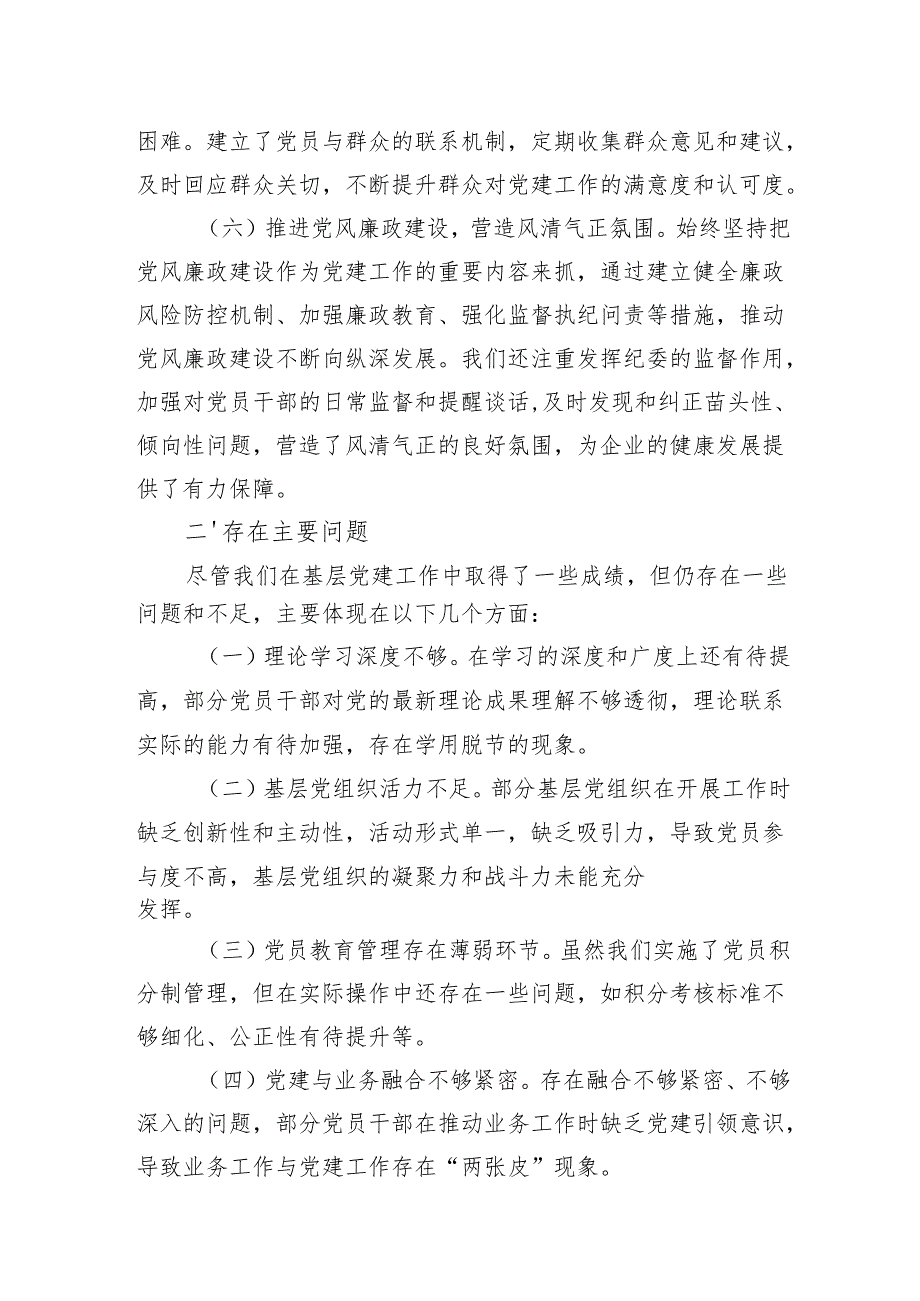 2024年抓党建述职报告 四篇（书记抓基层党建）.docx_第3页