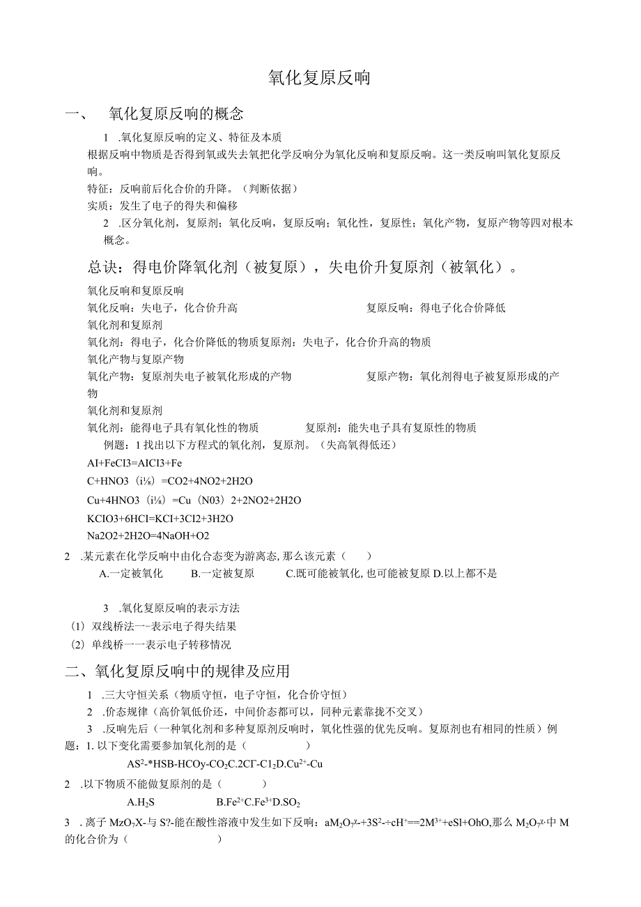 氧化还原反应完全讲义配习题及答案.docx_第1页