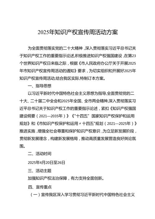 2025年知识产权宣传周活动方案.docx