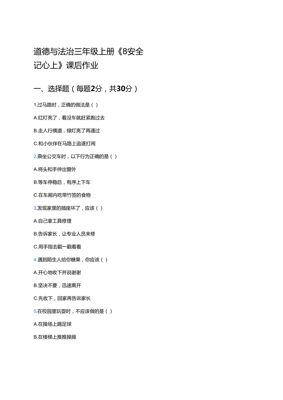 道德与法治三年级上册《8 安全记心上》课后作业.docx_第1页