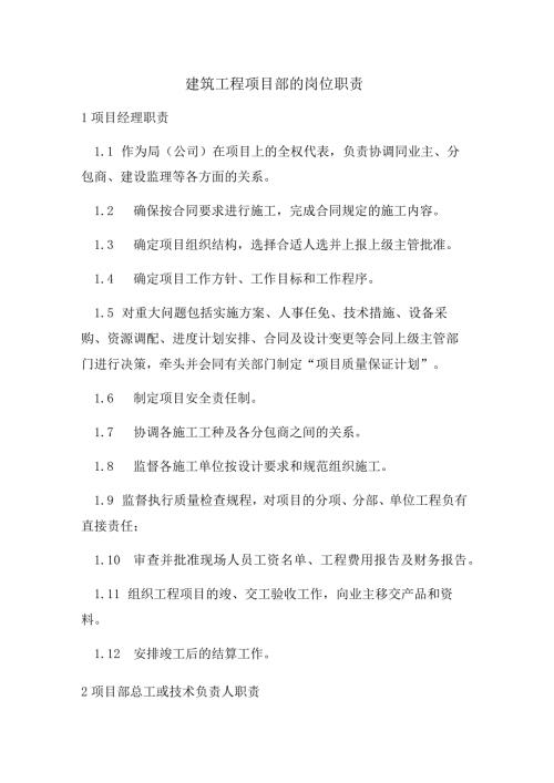 建筑工程项目部的岗位职责.docx