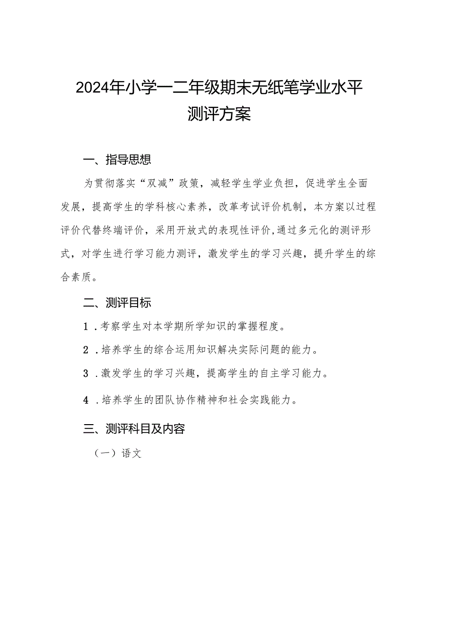 2024年小学一二年级期末无纸化测评方案.docx_第1页