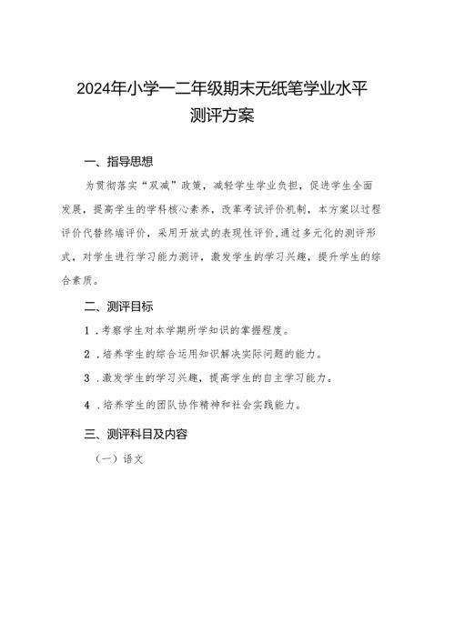 2024年小学一二年级期末无纸化测评方案.docx