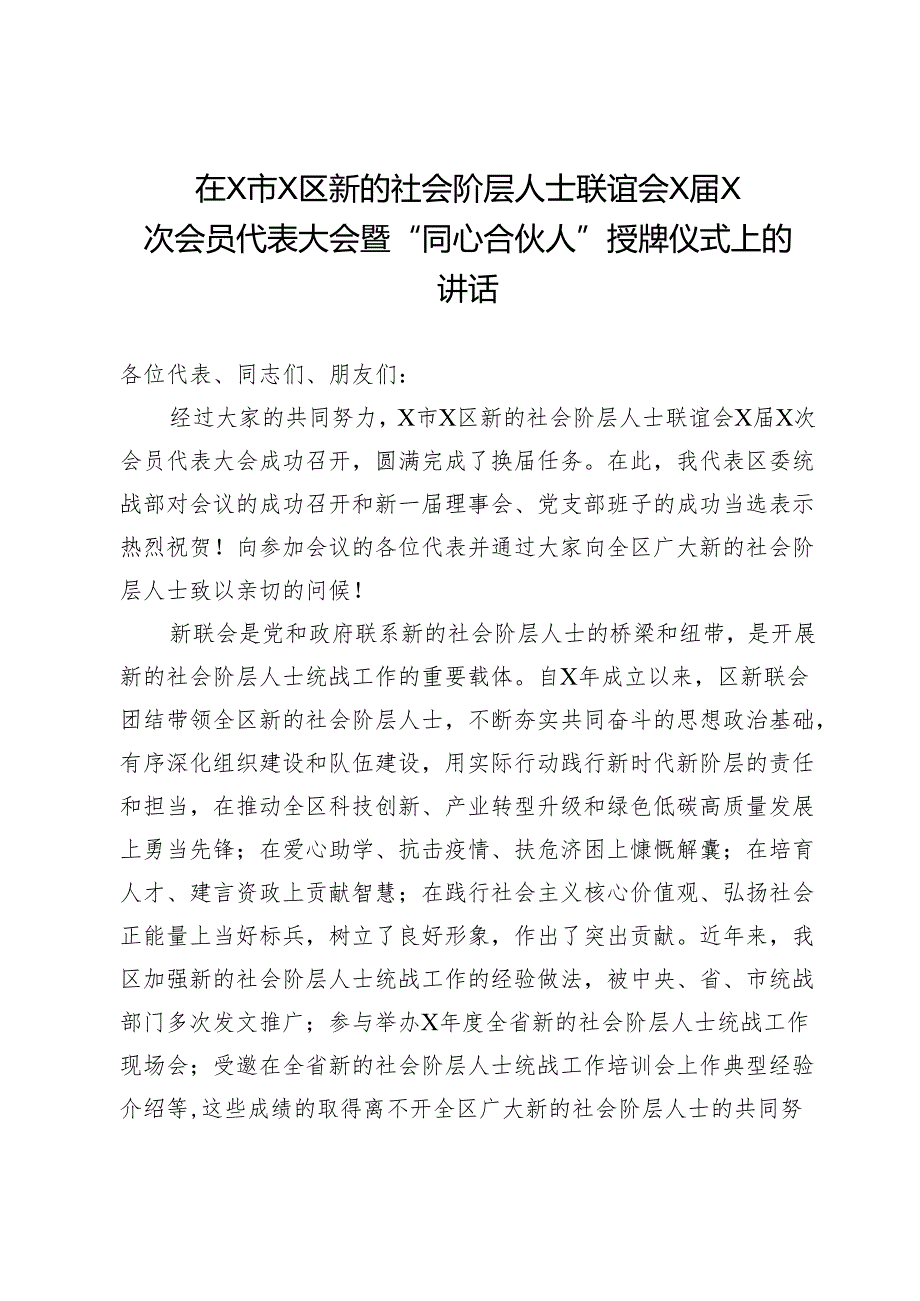 在X市X区新的社会阶层人士联谊会XX次会员代表大会暨“同心合伙人”授牌仪式上的讲话.docx_第1页