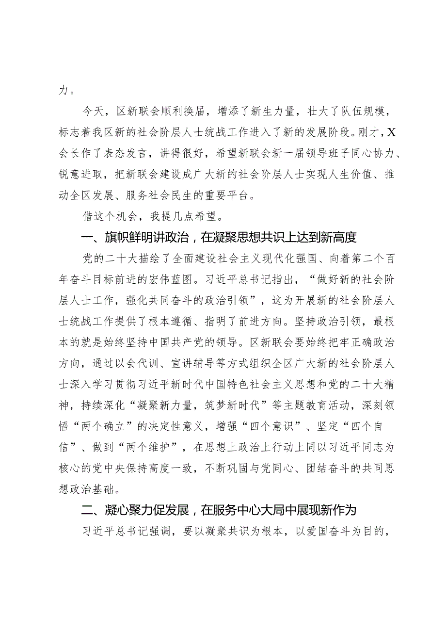 在X市X区新的社会阶层人士联谊会XX次会员代表大会暨“同心合伙人”授牌仪式上的讲话.docx_第2页