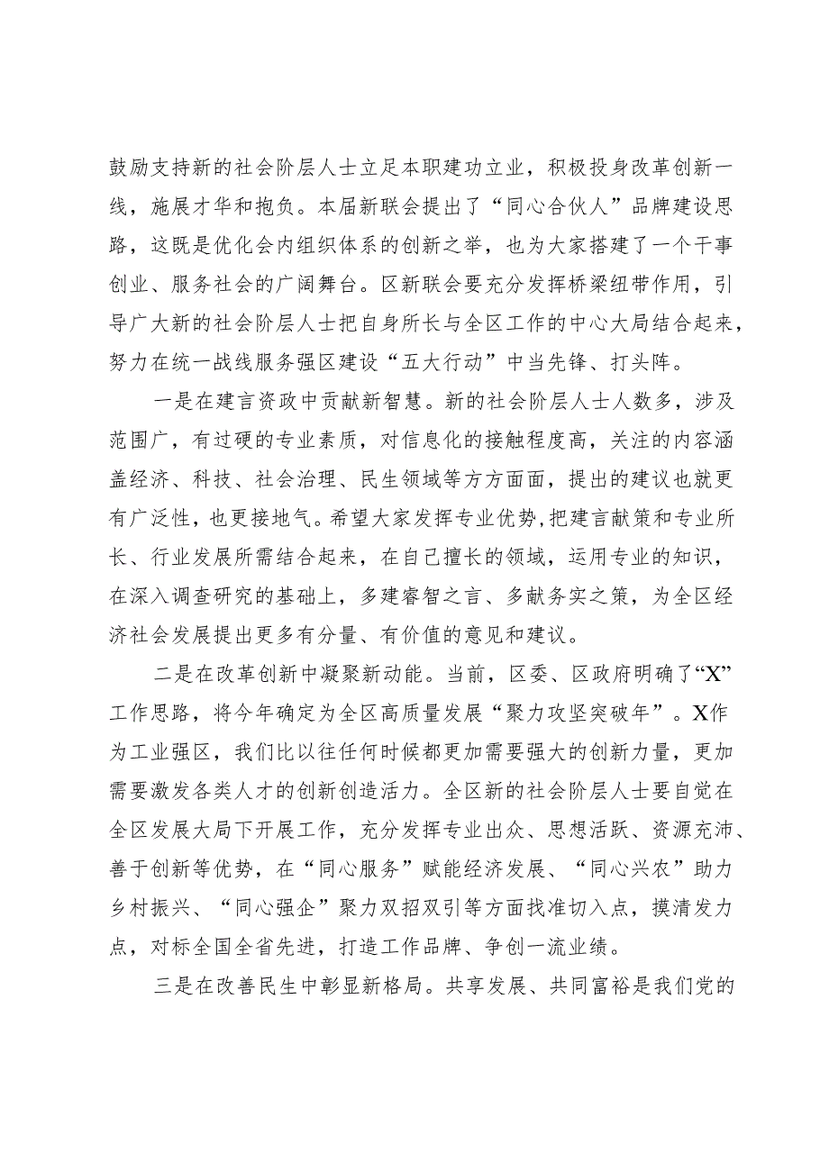 在X市X区新的社会阶层人士联谊会XX次会员代表大会暨“同心合伙人”授牌仪式上的讲话.docx_第3页