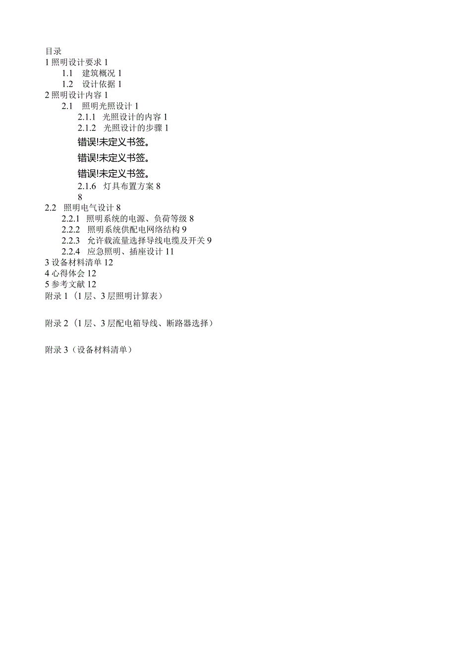 照明课程设计华东交大.docx_第1页