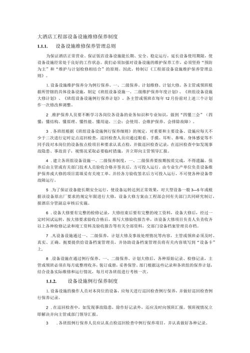大酒店工程部设备设施维修保养制度.docx