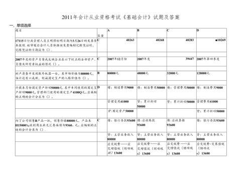 XXXX年会计从业资格考试《基础会计》真题答案.docx