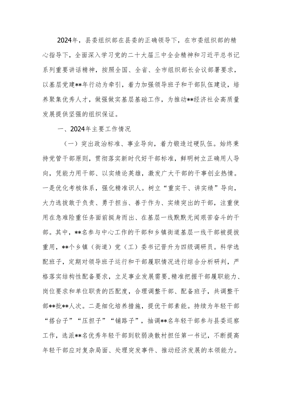 县委组织部2024年工作总结和2025年工作谋划(1).docx_第1页