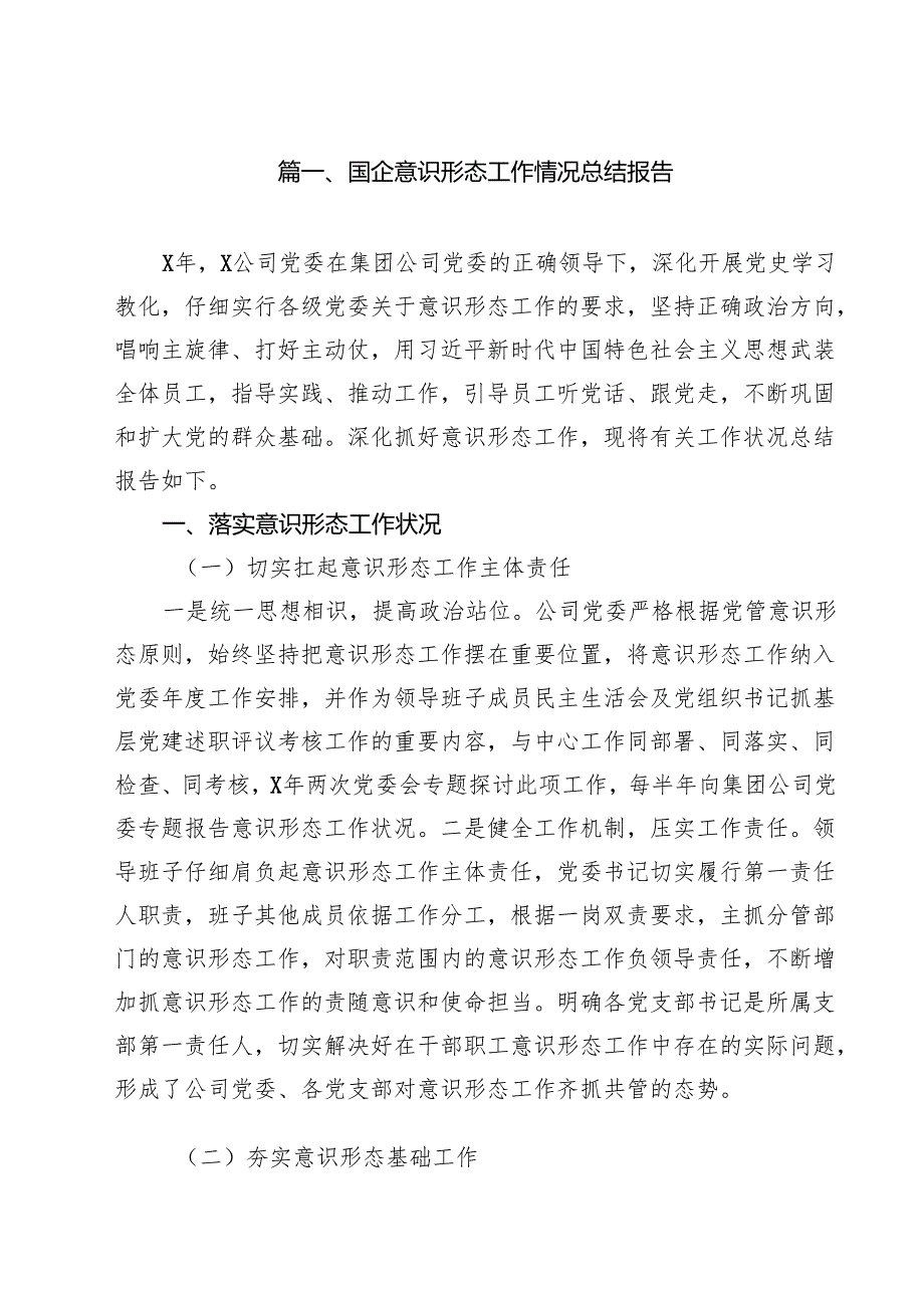 国企意识形态工作情况总结报告15篇（详细版）.docx_第2页