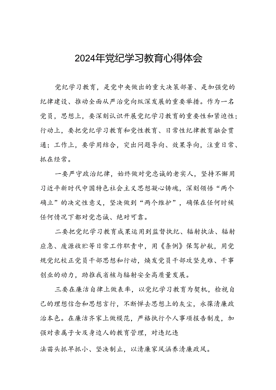 2024年党纪学习教育心得体会通用版二十一篇.docx_第1页