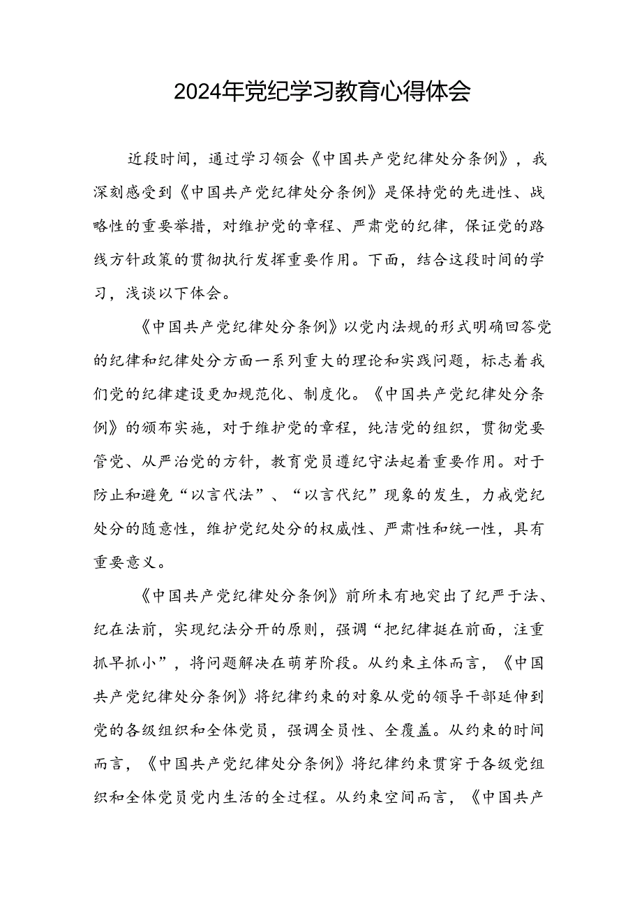2024年党纪学习教育心得体会通用版二十一篇.docx_第2页