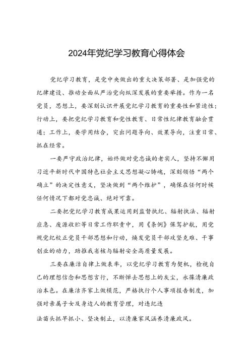2024年党纪学习教育心得体会通用版二十一篇.docx