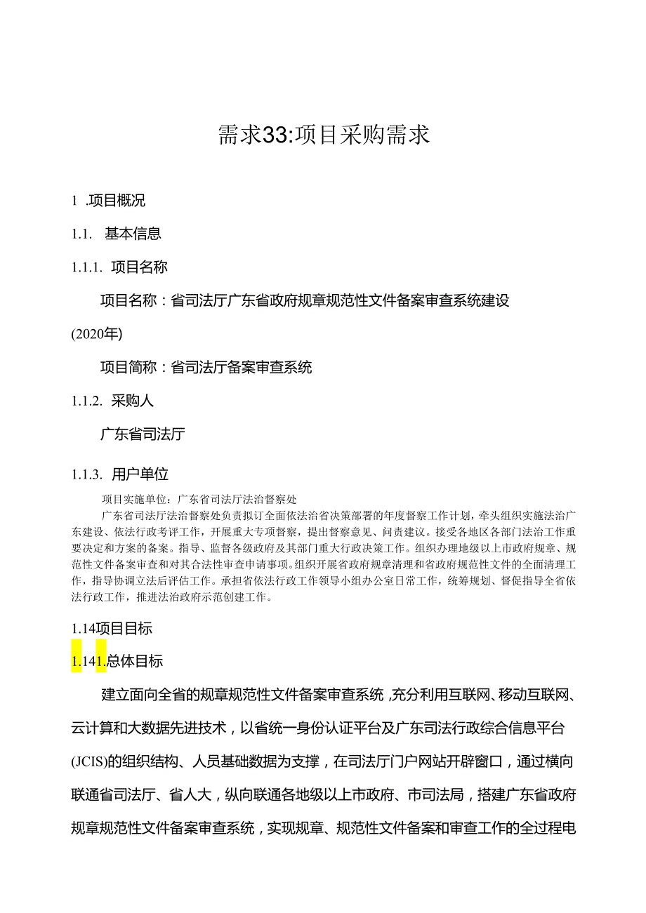 广东省省级政务信息化（2020年第三批）项目需求广东省司法厅规章规范性文件备案审查系统建设项目.docx_第1页