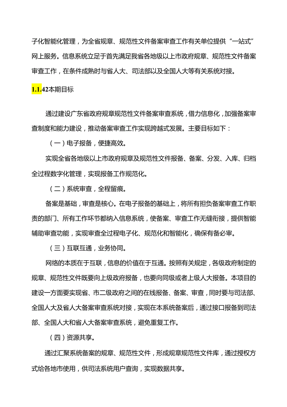 广东省省级政务信息化（2020年第三批）项目需求广东省司法厅规章规范性文件备案审查系统建设项目.docx_第2页