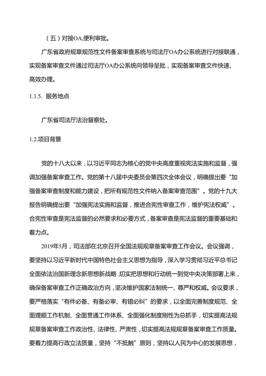 广东省省级政务信息化（2020年第三批）项目需求广东省司法厅规章规范性文件备案审查系统建设项目.docx_第3页