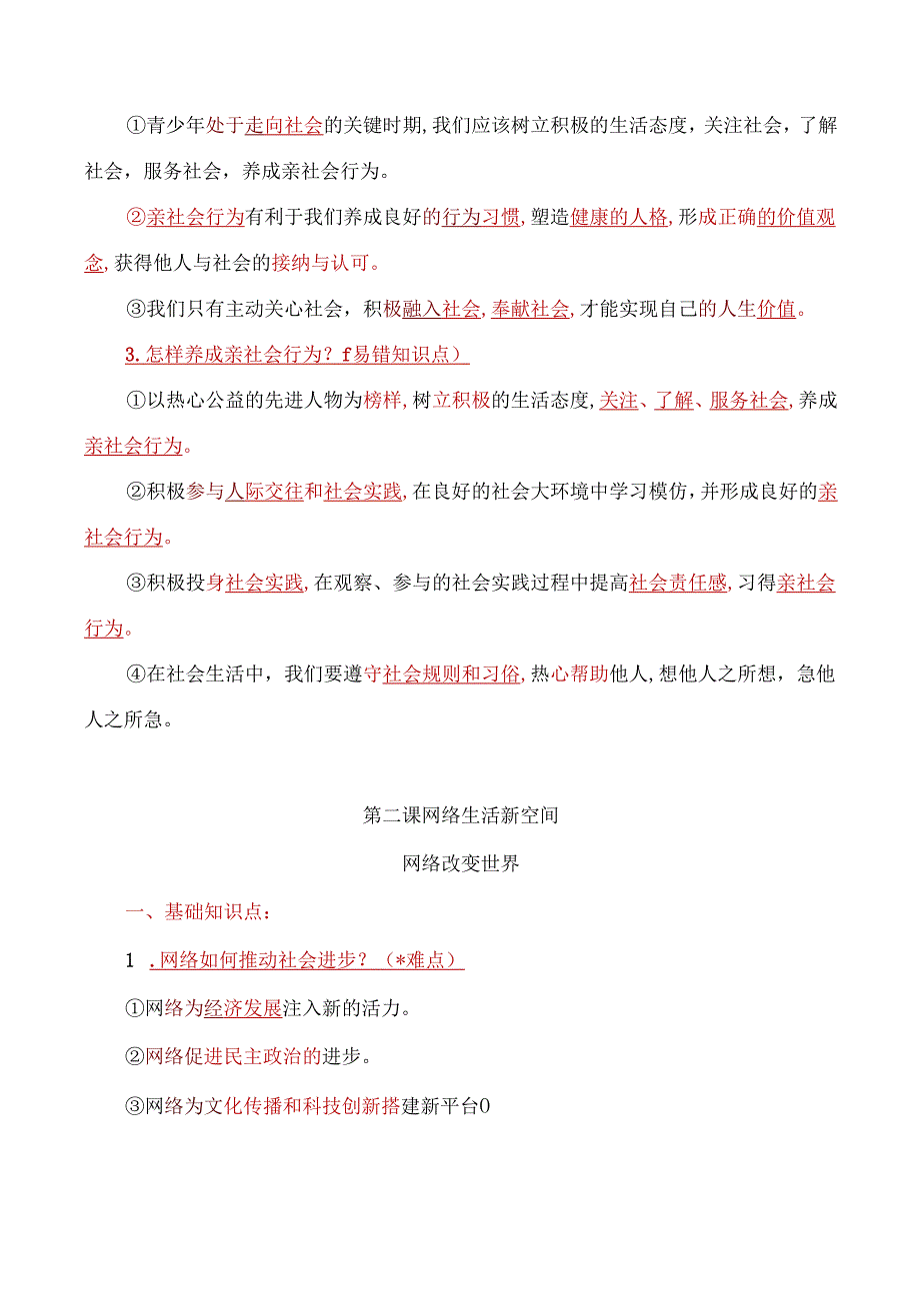 人教版八年级上册道德与法治考点重难点易错知识点归纳.docx_第2页