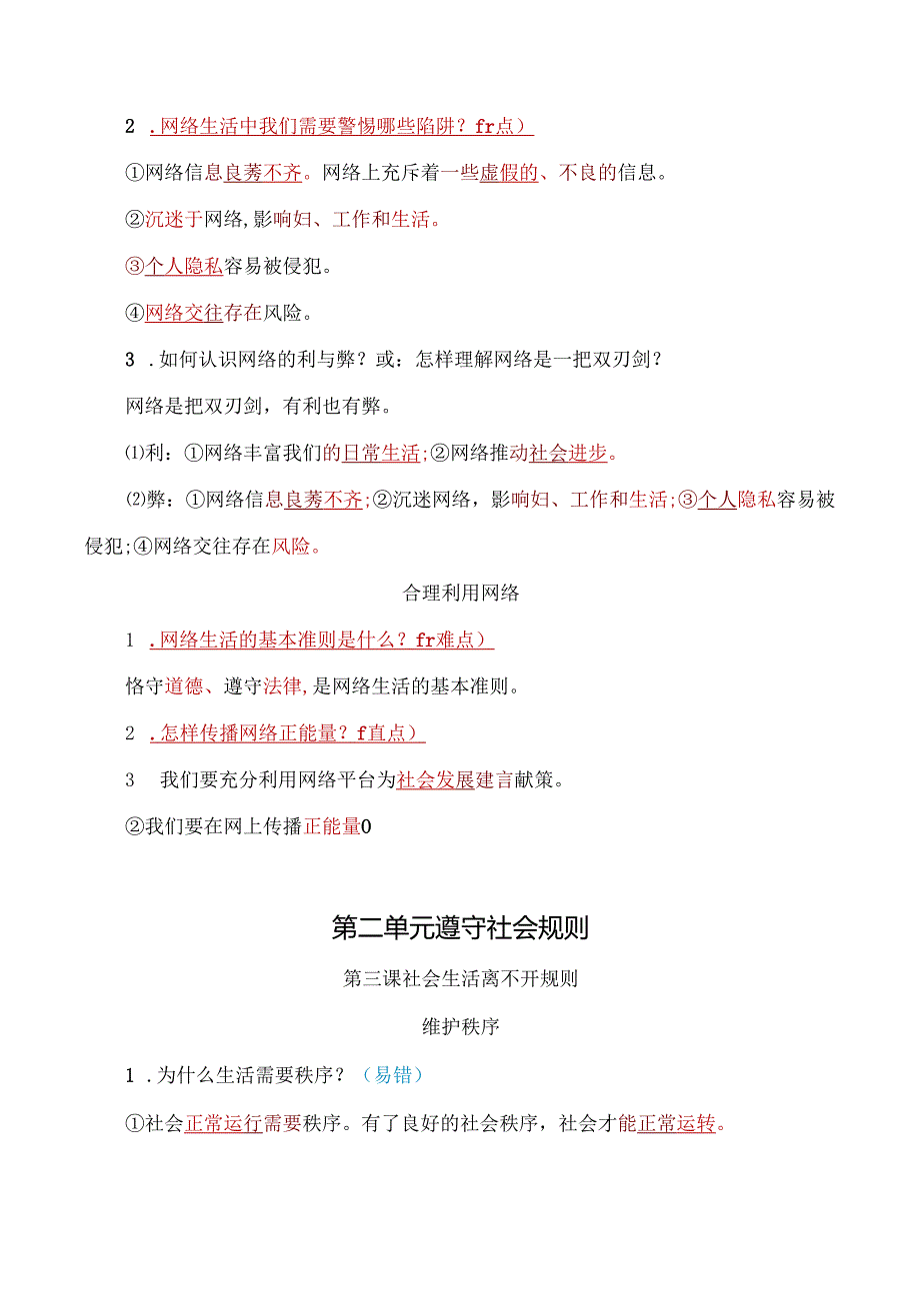 人教版八年级上册道德与法治考点重难点易错知识点归纳.docx_第3页