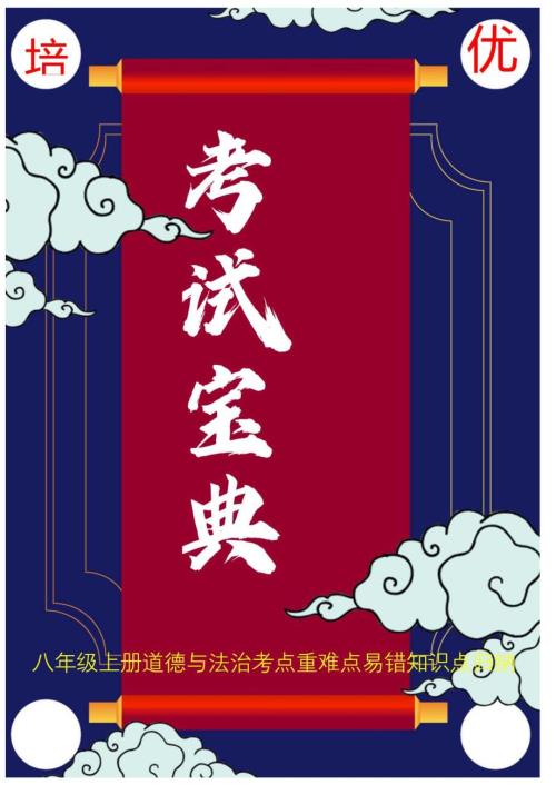 人教版八年级上册道德与法治考点重难点易错知识点归纳.docx