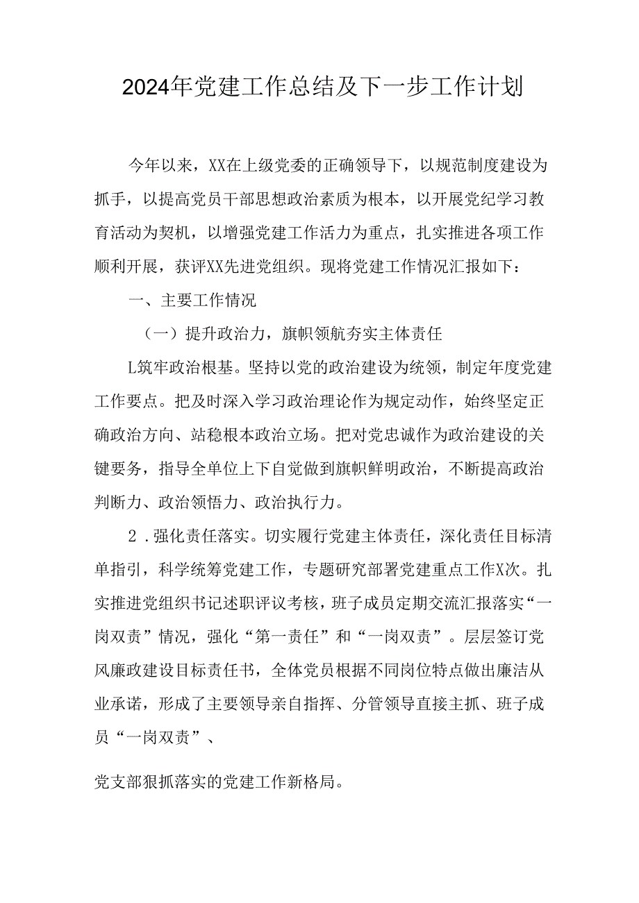 2024年事业单位《党建》工作总结及下一步工作打算（汇编5份）.docx_第1页