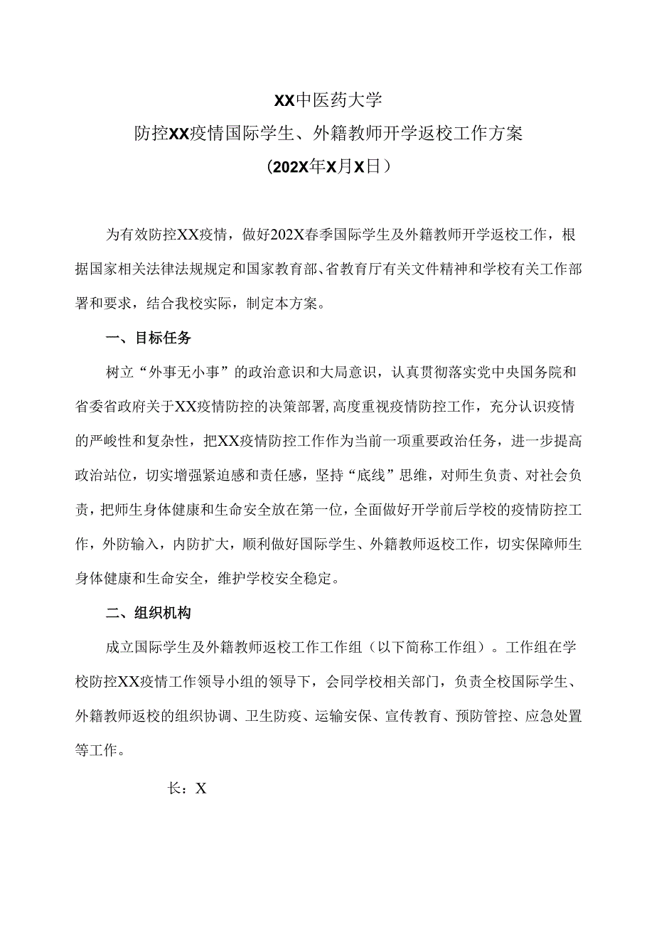 XX中医药大学防控XX疫情国际学生、外籍教师开学返校工作方案（2024年）.docx_第1页