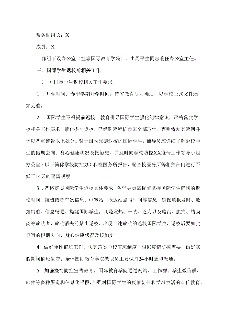 XX中医药大学防控XX疫情国际学生、外籍教师开学返校工作方案（2024年）.docx_第2页