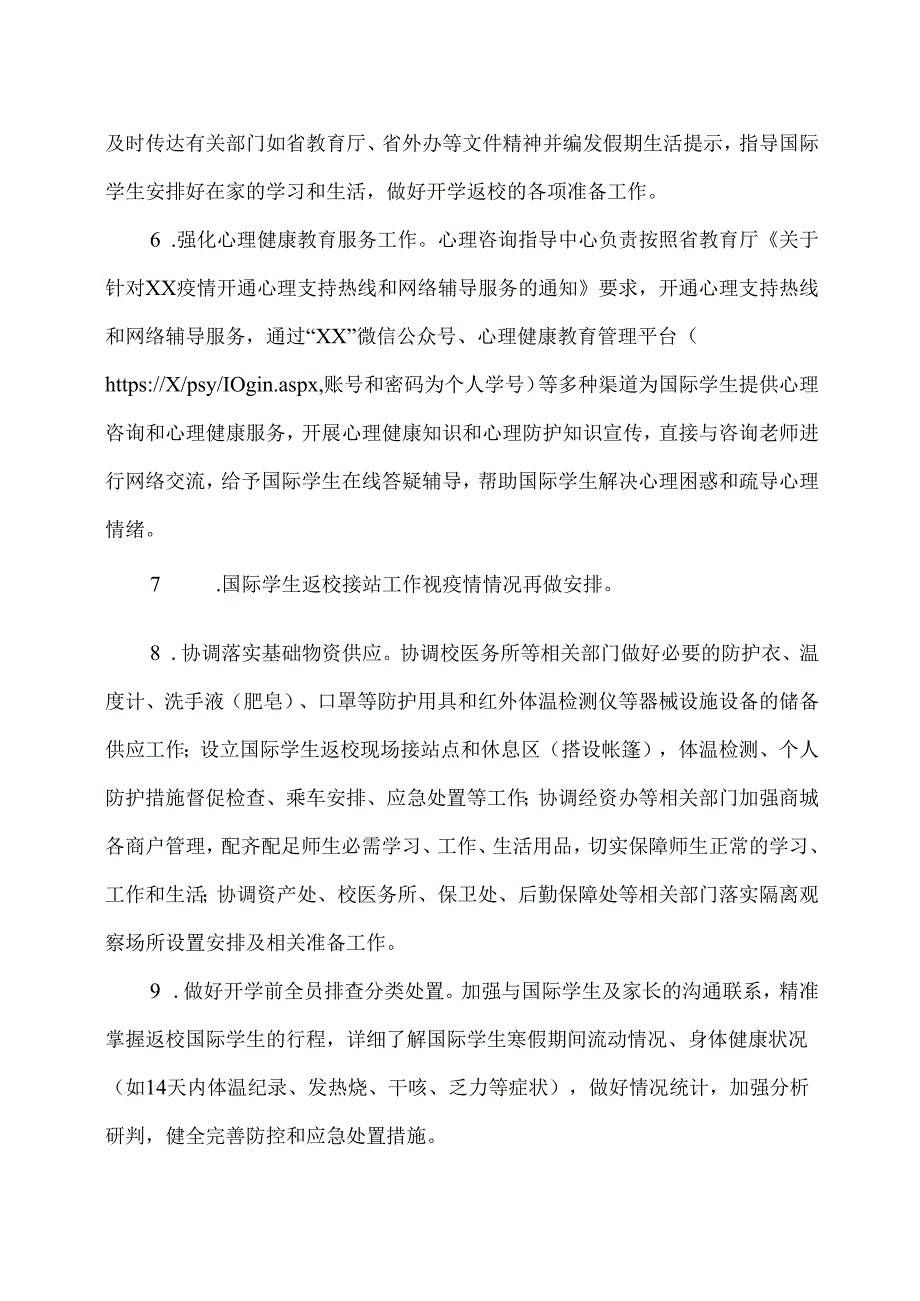 XX中医药大学防控XX疫情国际学生、外籍教师开学返校工作方案（2024年）.docx_第3页