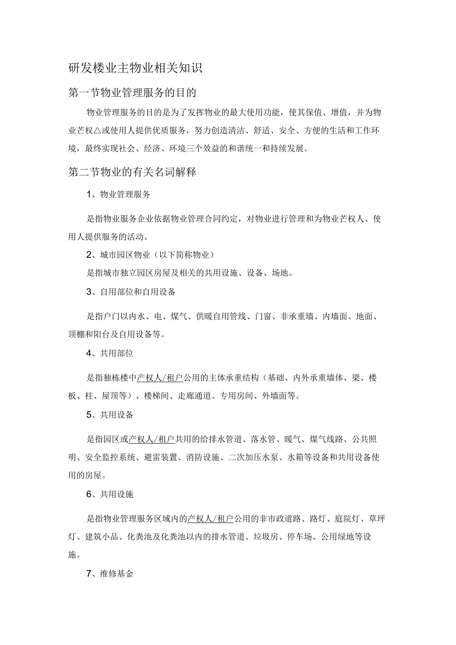 研发楼业主物业相关知识.docx_第1页