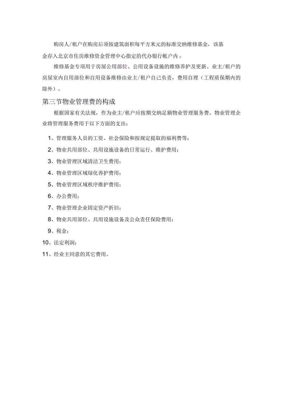 研发楼业主物业相关知识.docx_第2页