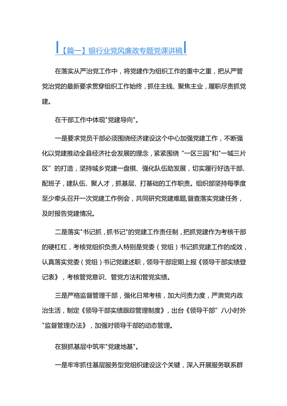 银行业党风廉政专题党课讲稿三篇.docx_第1页