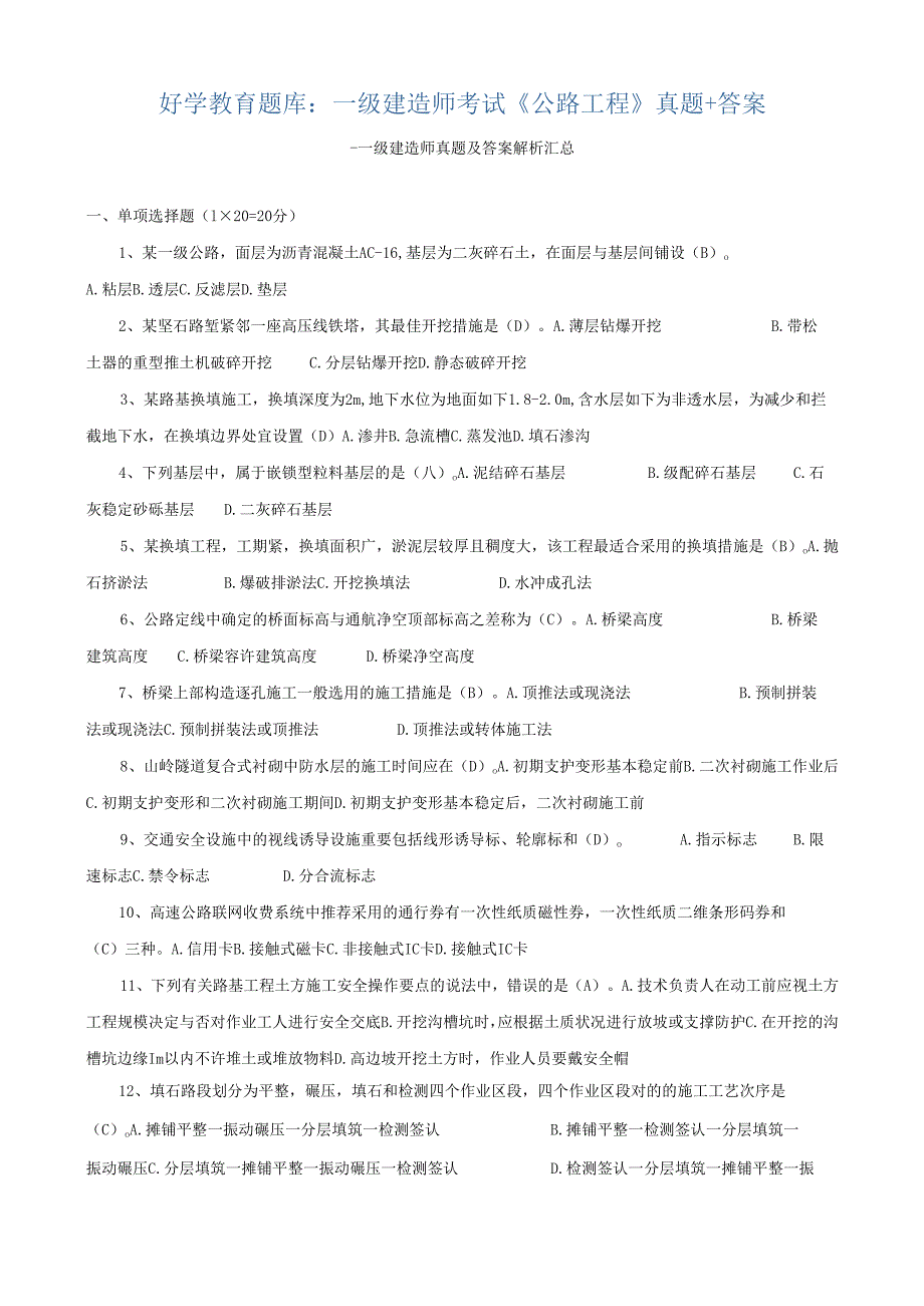2025年一级建造师公路工程真题解析与答案宝典.docx_第1页