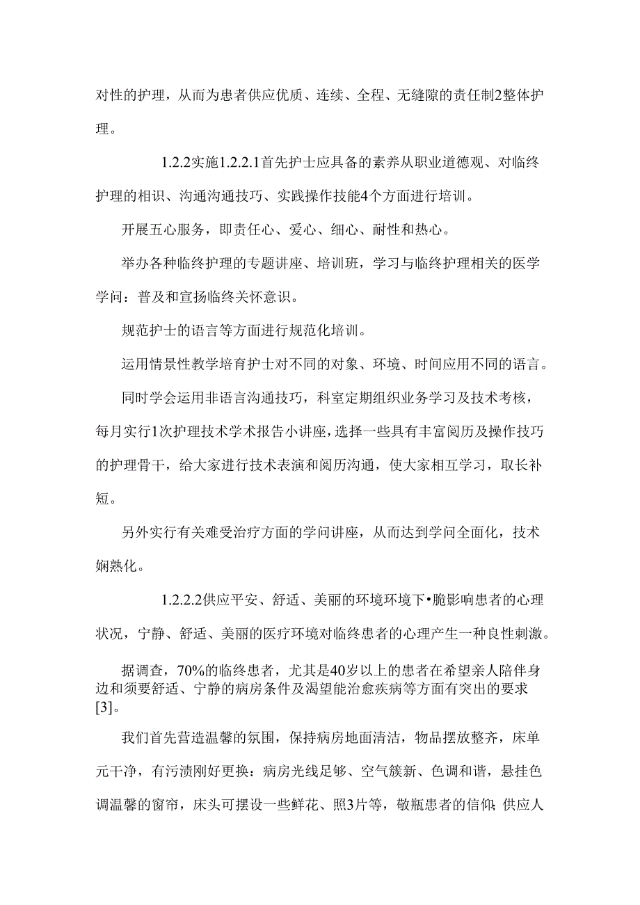 优质护理服务在老年病房临终护理中的应用.docx_第2页